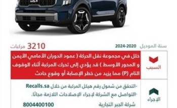 التجارة: استدعاء 3,210 مركبات (Kia Telluride) لوجود خلل في مجموعة نقل الحركة