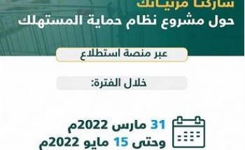التجارة تستطلع آراء المهتمين والعموم حيال مشروع نظام حماية المستهلك