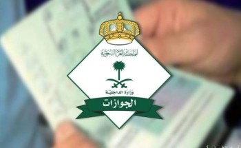 الجوازات: البصمة شرط لإصدار أو تجديد جوازات السفر للتابعين من (12) عامًا فأكثر