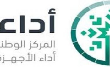 مجلس إدارة المركز الوطني لقياس أداء الأجهزة العامة (أداء) يعقد اجتماعه