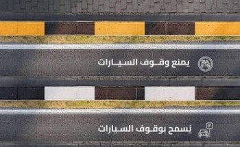 الهيئة العامة للطرق توضح مدلولات ألوان الأرصفة وفقاً لكود الطرق السعودي