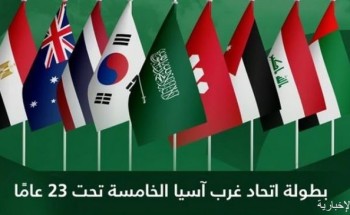 السعودية تستضيف منافسات النسخة الخامسة من بطولة اتحاد غرب آسيا تحت 23 عاماً