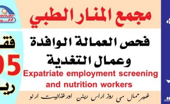 مجمع المنار الطبي بالخفجي فحص العمالة الوافدة وعمال التغذية وعروضة خاصة للشركات صحيفة أبعاد الإخبارية
