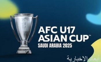 المملكة تستضيف نهائيات كأس آسيا تحت 17 عامًا أبريل القادم