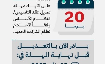 “التجارة”: 20 يومًا متبقية على انتهاء مهلة تعديل عقد التأسيس / النظام الأساس للشركات.. وسيتم اتخاذ الإجراءات النظامية بحق المخالفين