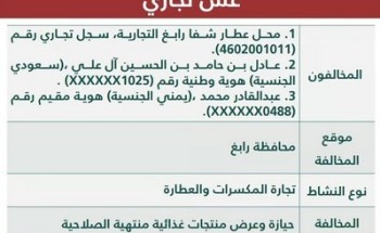 “التجارة” تشهِّر بمنشأة لحيازتها وعرضها منتجات غذائية منتهية الصلاحية
