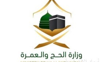 وزارة الحج والعمرة تحذر من التعامل مع القنوات غير الرسمية للراغبين في أداء مناسك الحج