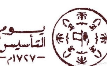 إطلاق أول معرض افتراضي عن يوم التأسيس