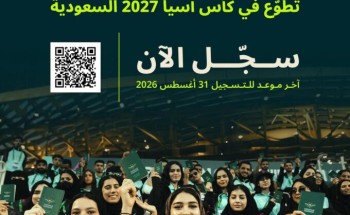 فتح باب التسجيل في برنامج المتطوعين لبطولة كأس آسيا السعودية 2027
