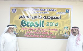 أرامكو لأعمال الخليج تقدم رعايتها لاستديو مشاهدة (كأس العالم) بنادي العلمين