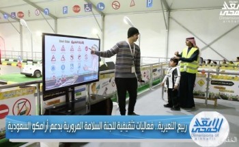 بالفيديو.. السلامة المرورية بدعم أرامكو السعودية تقيم فعاليات تعليمية بالنعيرية