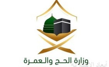 وزارة الحج والعمرة تطلق النسخة الرابعة من “جائزة مبدعون” لخدمة ضيوف الرحمن