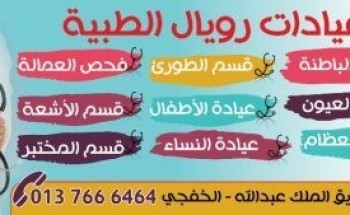 عروض مجمع رويال الطبي المنار سابقا بالخفجي صحيفة أبعاد الإخبارية
