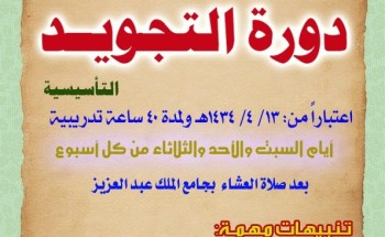 انطلاق التسجيل في دورة التجويد الأساسية لمعلمي الحلقات و المهتمين
