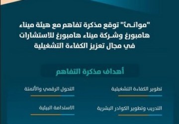 “موانئ” توقع مذكرة تفاهم مع ميناء هامبورغ للاستشارات في مجال تعزيز الكفاءة التشغيلية