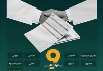 وزارة العدل تصدر أكثر من 330 ألف وثيقة صلح إلكترونية