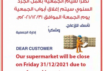 تعاونية الخفجي تعلن موعد الجرد السنوي
