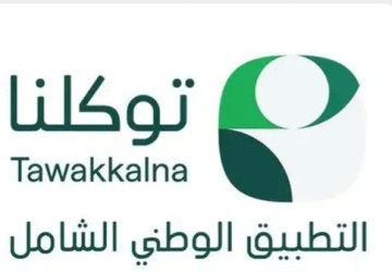 40 جهة حكومية وخاصة تضيف 160 خدمة رقمية إلى تطبيق “توكلنا” خلال شهر يونيو 2026