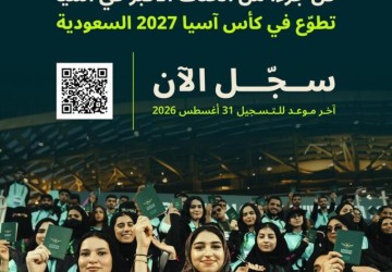 فتح باب التسجيل في برنامج المتطوعين لبطولة كأس آسيا السعودية 2027