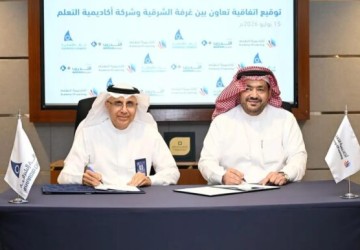 غرفة الشرقية وأكاديمية التعلم تُوقّعان اتفاقية تعاون لتطوير الكوادر الوطنية
