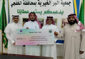 جمعية البر بالخفجي تتلقى دعماً بـ 375 ألف ريال من شركة شيفرون العربية السعودية