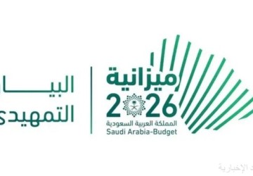 وزارة المالية تعلن البيان التمهيدي لميزانية العام المالي 2026م بنفقات تُقدر بـ 1,313 مليار ريال وإيرادات تُقدر بـ 1,147 مليار ريال