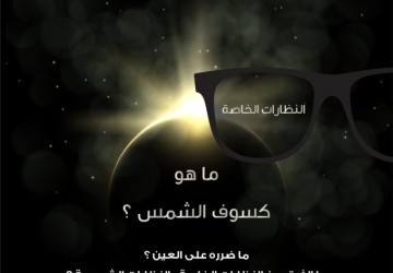 «مستشفى الأهلي» تصدر نصائح للتعامل مع كسوف الشمس