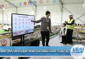 بالفيديو.. السلامة المرورية بدعم أرامكو السعودية تقيم فعاليات تعليمية بالنعيرية