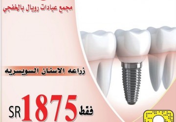 شاهد عروض عيادات رويال الطبية المنار سابقا بالخفجي للاسنان والتجميل صحيفة أبعاد الإخبارية