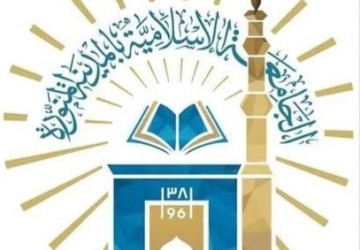 الجامعة الإسلامية تدعو طلاب “المنح الخارجية” لاستكمال إجراءات القبول النهائي