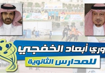 الهزاع والجعيري : «أبعاد الخفجي» صقلت وأبرزت مواهب الشباب في دوري المدارس الثانوية