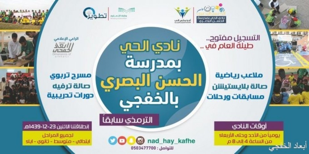 نادي الحي ينتقل إلى مدرسة الحسن البصري في بيئة جاذبة ومحفزه صحيفة أبعاد الإخبارية