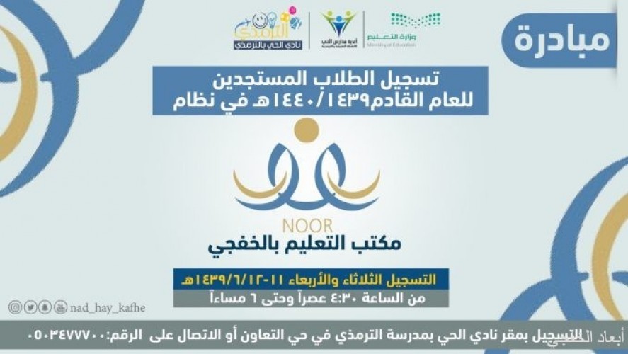 نادي الحي بمدرسة الترمذي يطلق مبادرة تسجيل طلاب أول ابتدائي بنظام نور صحيفة أبعاد الإخبارية
