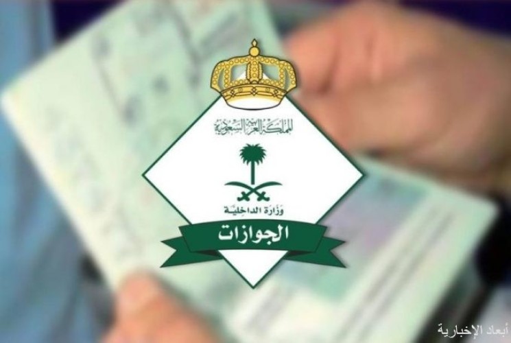الجوازات: البصمة شرط لإصدار أو تجديد جوازات السفر للتابعين من (12) عامًا فأكثر