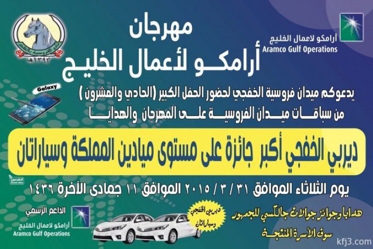ميدان الفروسية يدعوكم لحضور ديربي الخفجي على جوائز ارامكو لأعمال الخليج صحيفة أبعاد الإخبارية