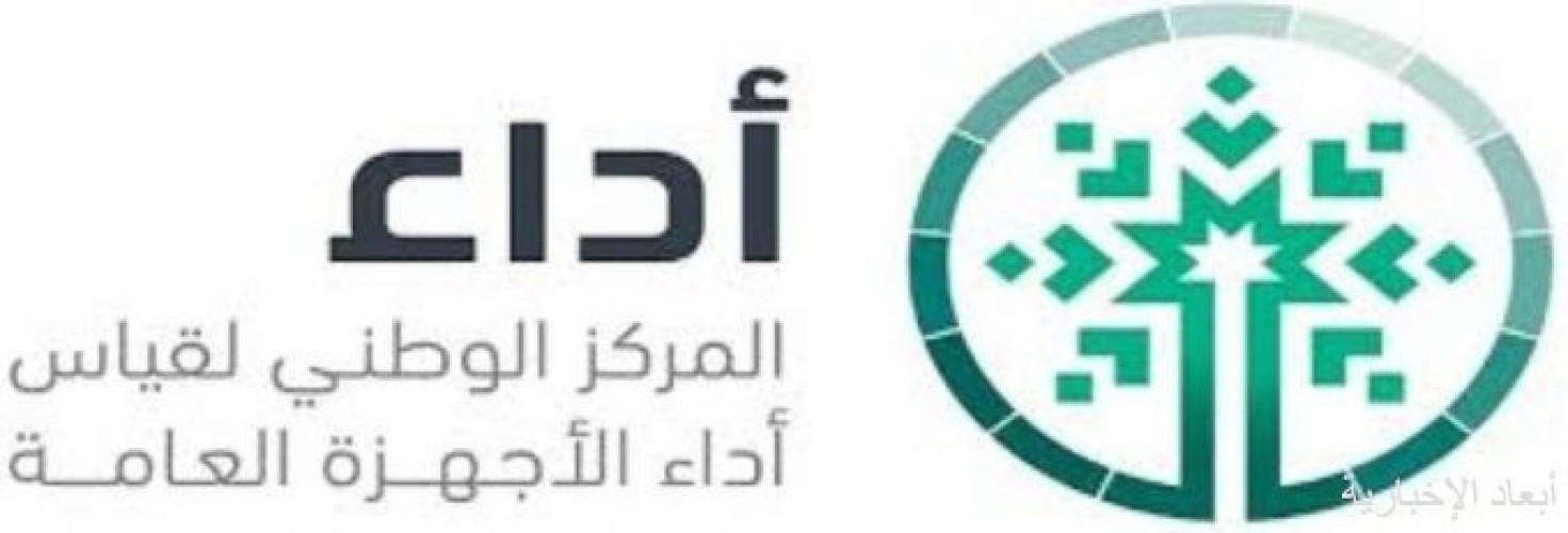 مجلس إدارة المركز الوطني لقياس أداء الأجهزة العامة (أداء) يعقد اجتماعه
