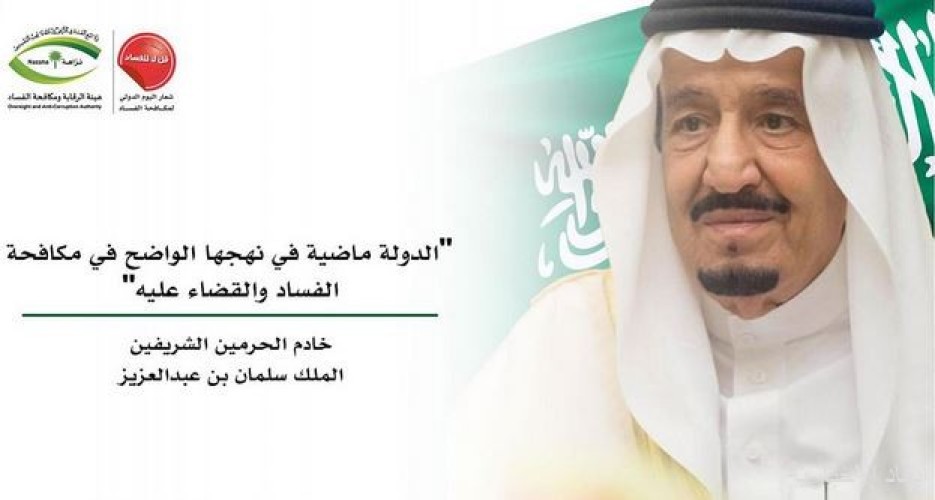 مكافحة الفساد في المملكة يشهد تطوراً ملموساً