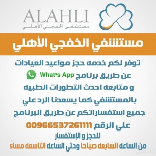 مستشفى الخفجي الأهلي تطلق خدمة الواتس آب لحجز المواعيد صحيفة أبعاد الإخبارية
