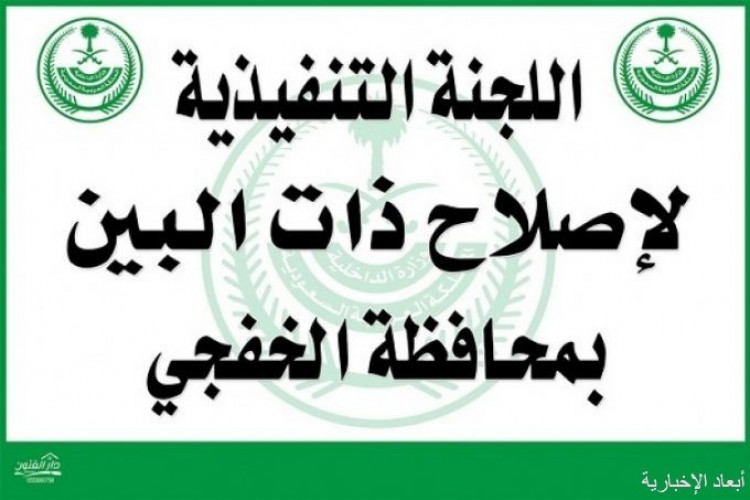 لجنة اصلاح ذات البين بالخفجي تحل 85 قضية خلال عام 1441 صحيفة أبعاد الإخبارية