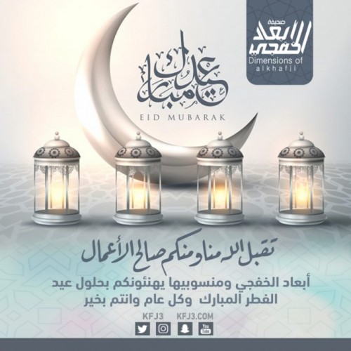 أبعاد الخفجي تقبل الله صيامكم وكل عام وأنتم بخير صحيفة أبعاد الإخبارية