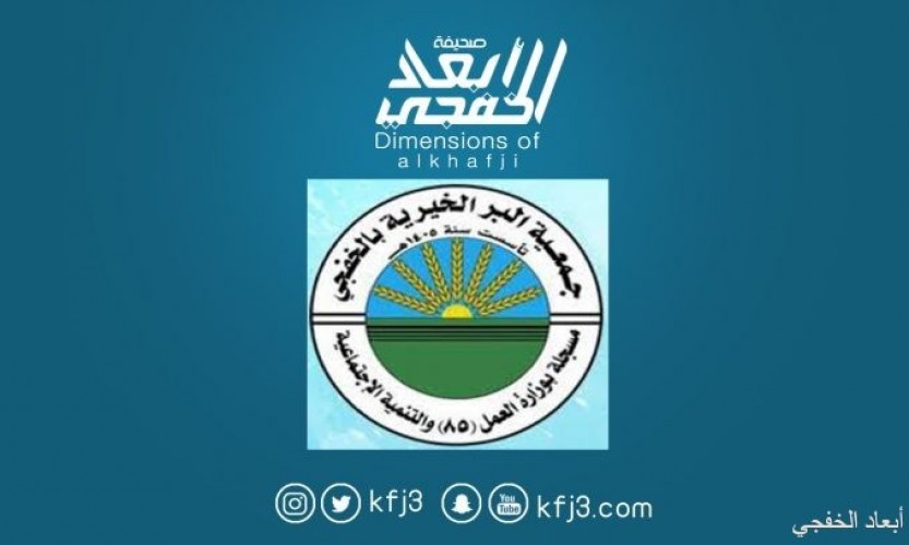 جمعية البر الخيرية بالخفجي تدعو أعضائها لحضور حفلها السنوي صحيفة أبعاد الإخبارية