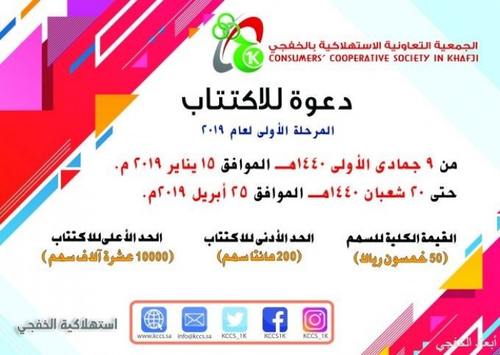 الجمعية التعاونية الاستهلاكية بالخفجي تعلن عن بدء الاكتتاب لعام 2019 صحيفة أبعاد الإخبارية