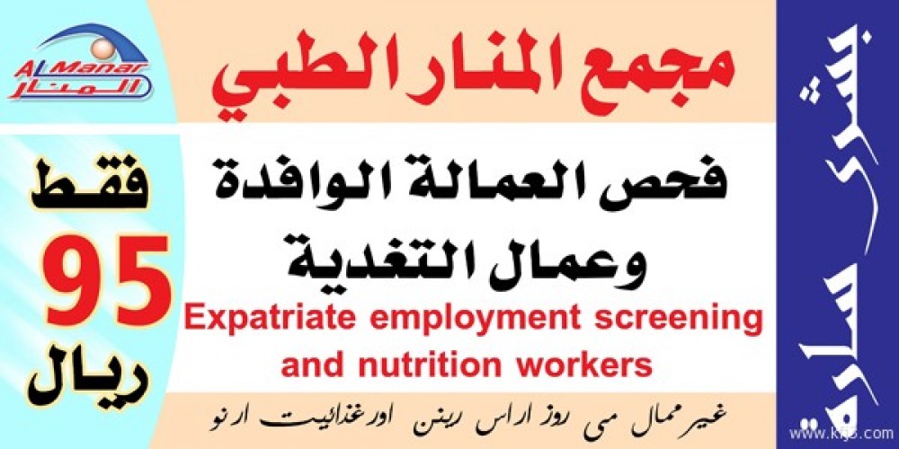 مجمع المنار الطبي بالخفجي فحص العمالة الوافدة وعمال التغذية وعروضة خاصة للشركات صحيفة أبعاد الإخبارية