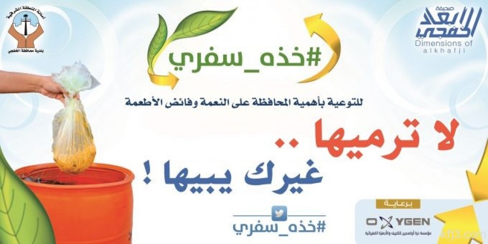 أبعاد تطلق حملة خذه سفري لحفظ النعمة بمطاعم الخفجي صحيفة أبعاد الإخبارية