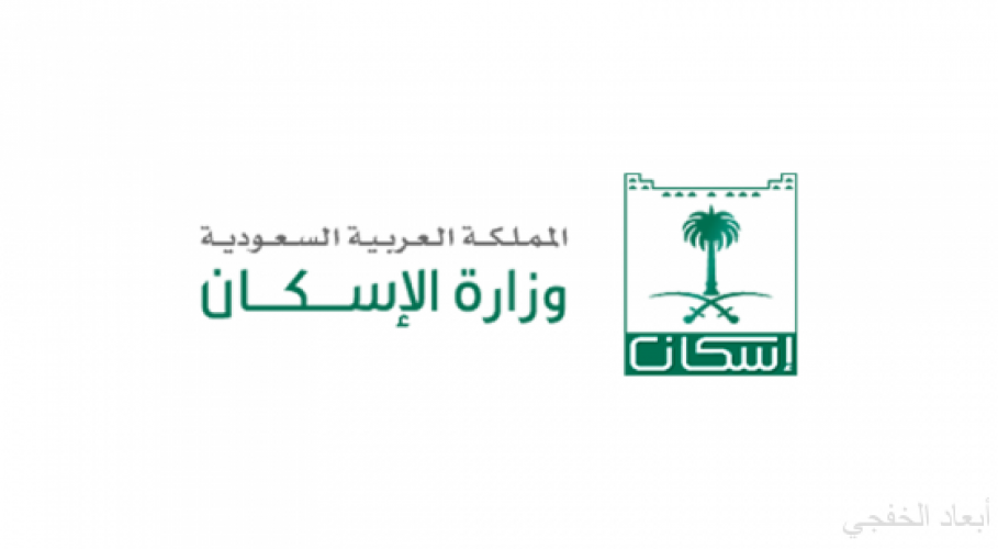 بالأسماء الإسكان تعلن عن إستحقاق خمسة عشر الف مستفيدا من المنتجات السكنية صحيفة أبعاد الإخبارية