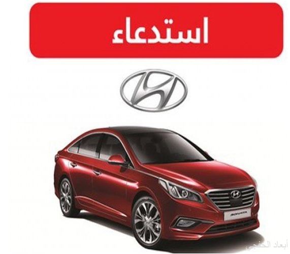 التجارة استدعاء 13 642 سيارة هيونداي سوناتا 2015 2016 صحيفة أبعاد الإخبارية