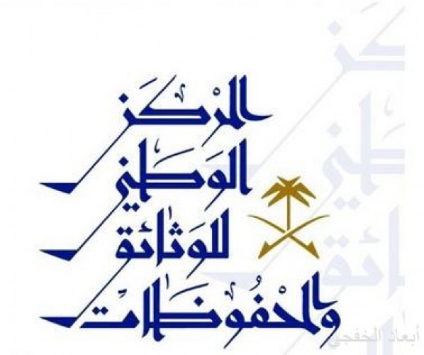 المركز الوطني للوثائق والمحفوظات يعقد مؤتمره الدولي الأول رجب المقبل صحيفة أبعاد الإخبارية
