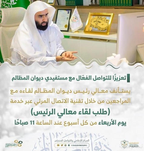 ديوان المظالم يطلق الخدمة الإلكترونية طلب لقاء معالي الرئيس عبر الاتصال المرئي صحيفة أبعاد الإخبارية