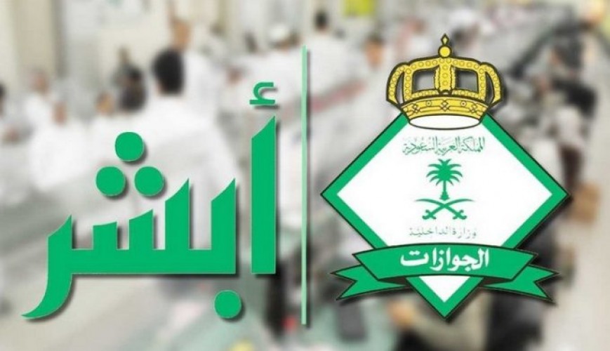 الجوازات تتيح خدمة تصاريح السفر للفئات المستثناة عبر منصة أبشر صحيفة أبعاد الإخبارية