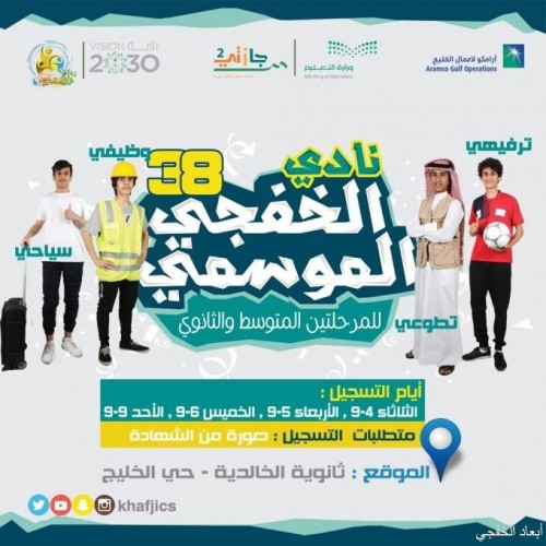 انطلاق التسجيل في نادي الخفجي الموسمي لعام 1438 صحيفة أبعاد الإخبارية